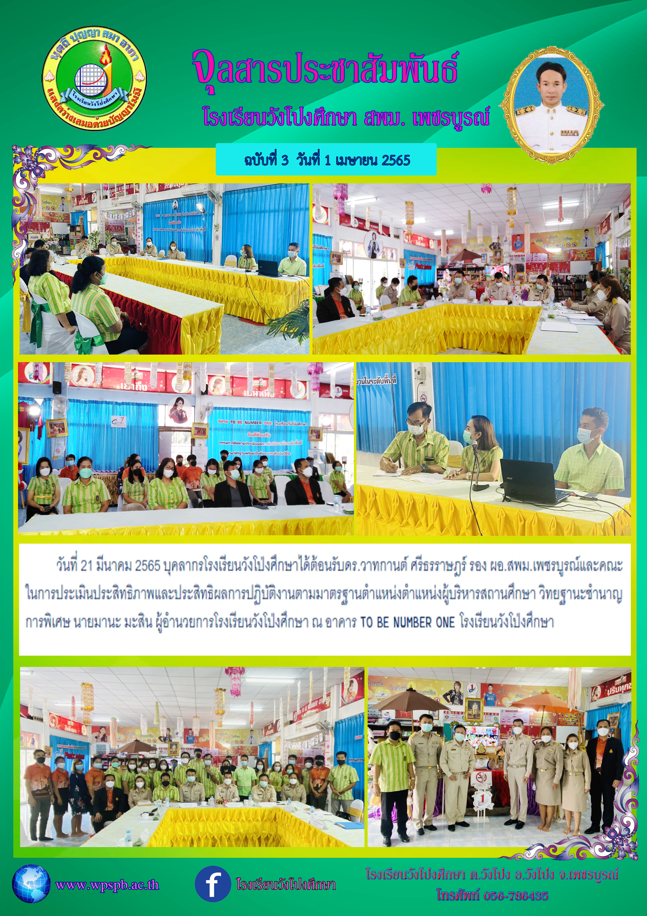 จุลสารประชาสัมพันธ์ โรงเรียนวังโป่งศึกษา ฉบับที่ 3 วันที่ 1 เมษายน 2565